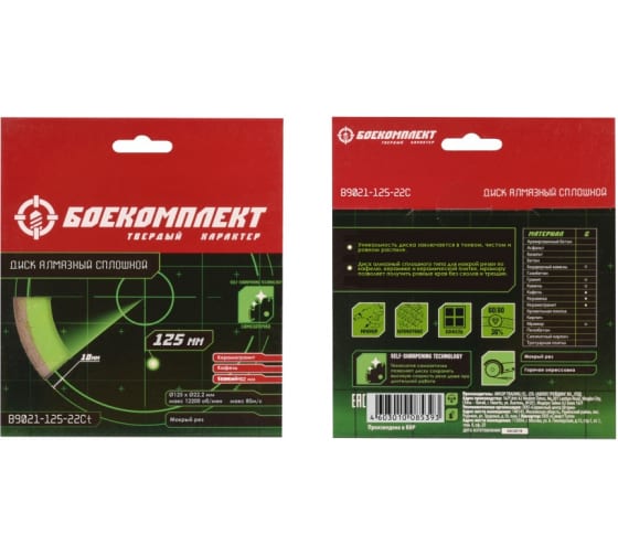 картинка Круг отрезной алмазный 125х1,2х22,2 мм по керамике тонкий сплошной мокрый рез БОЕКОМПЛЕКТ /5 от магазина Компания+